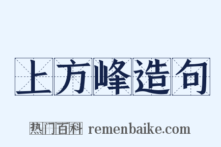 上方峰造句是什么意思的图片